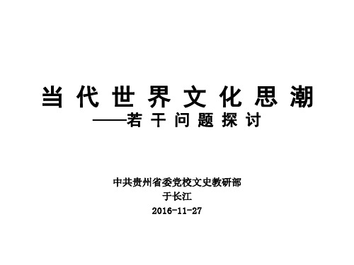 当代世界文化思潮及其发展趋势概述