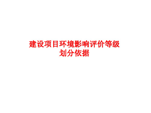 建设项目环境影响评价等级 划分依据