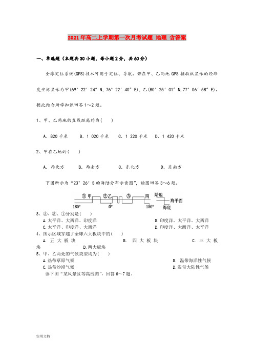 2021-2022年高二上学期第一次月考试题 地理 含答案