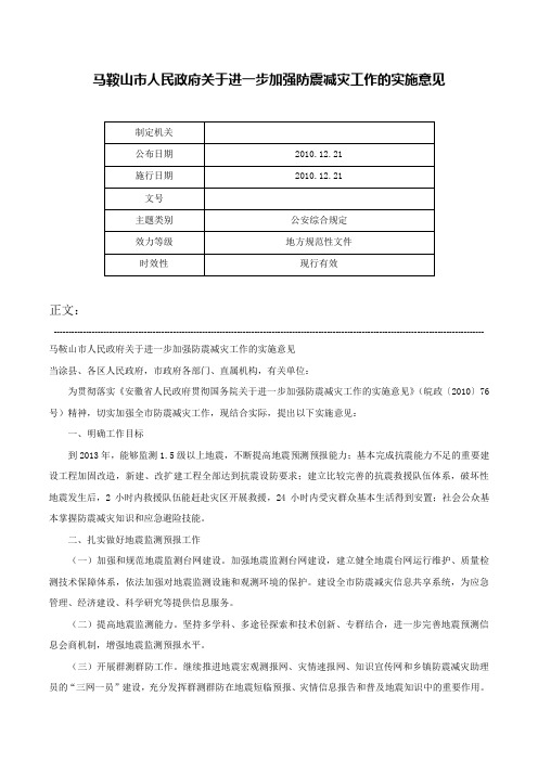 马鞍山市人民政府关于进一步加强防震减灾工作的实施意见-