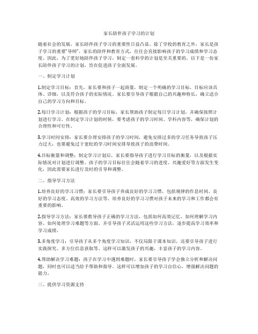 家长陪伴孩子学习的计划