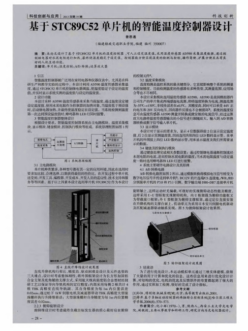 基于STC89C52单片机的智能温度控制器设计