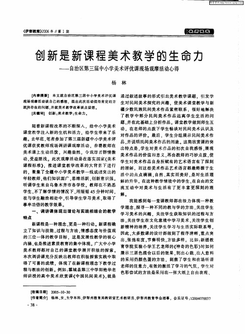 创新是新课程美术教学的生命力——自治区第三届中小学美术评优课现场观摩活动心得