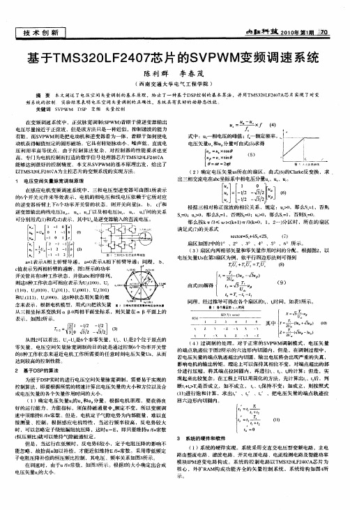 基于TMS32OLF2407芯片的SVPWM变频调速系统