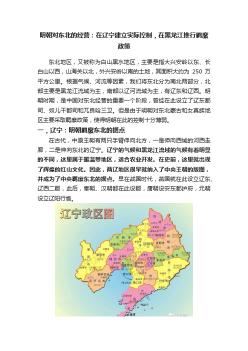 明朝对东北的经营：在辽宁建立实际控制，在黑龙江推行羁縻政策