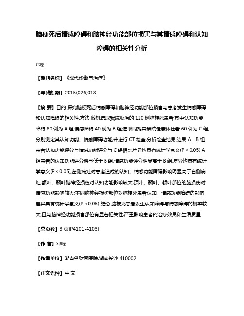 脑梗死后情感障碍和脑神经功能部位损害与其情感障碍和认知障碍的相关性分析