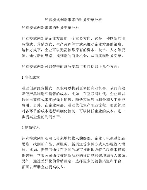 经营模式创新带来的财务变革分析