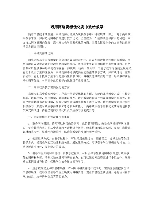 巧用网络资源优化高中政治教学