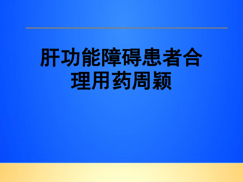 【优质】肝功能障碍患者合理用药周颖PPT文档