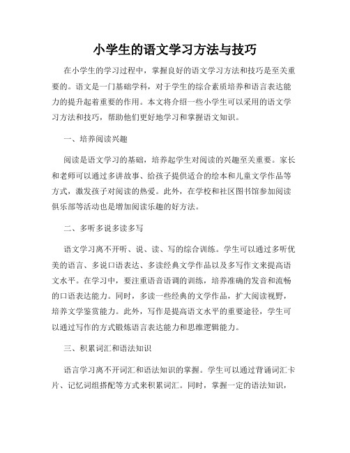 小学生的语文学习方法与技巧