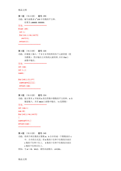 最新万维考试系统-C语言题库资料