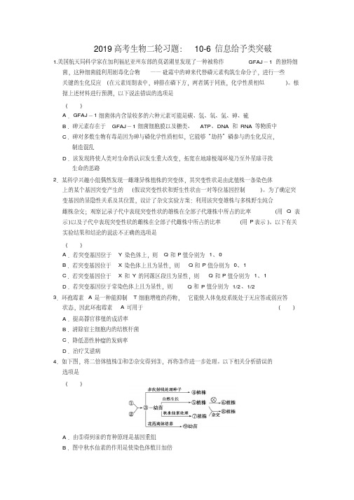 2019高考生物二轮习题：10-6信息给予类突破