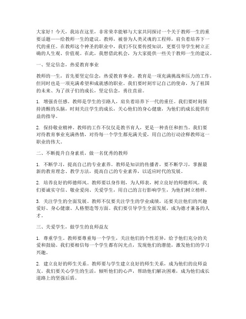 给教师一生的建议演讲稿