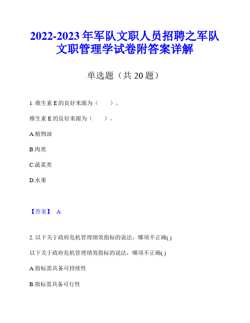 2022-2023年军队文职人员招聘之军队文职管理学试卷附答案详解