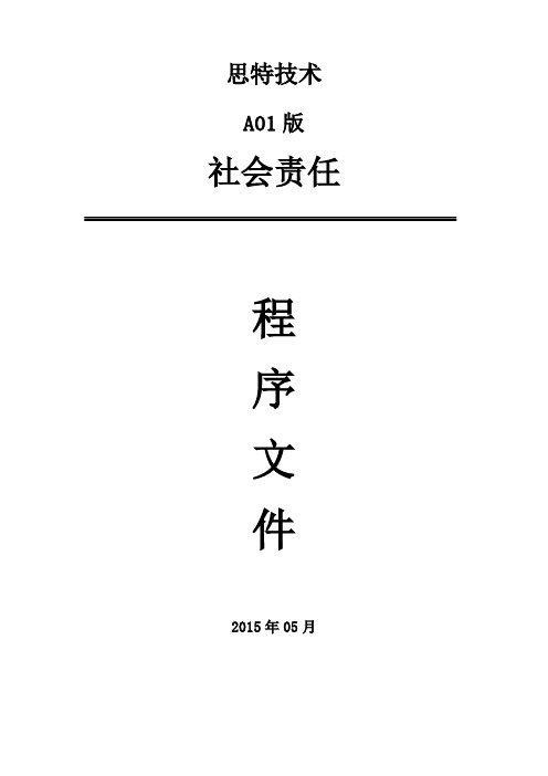 社会责任程序手册簿 2