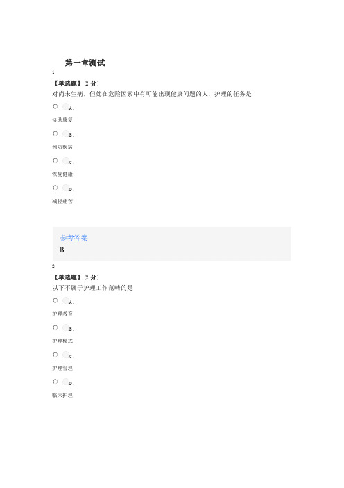 智慧树知道网课《基础护理学1(徐州医科大学)》课后章节测试满分答案
