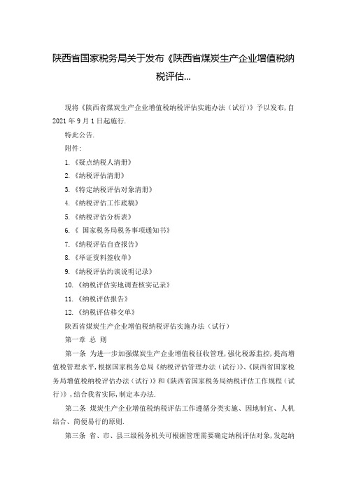 陕西省国家税务局关于发布《陕西省煤炭生产企业增值税纳税评估...