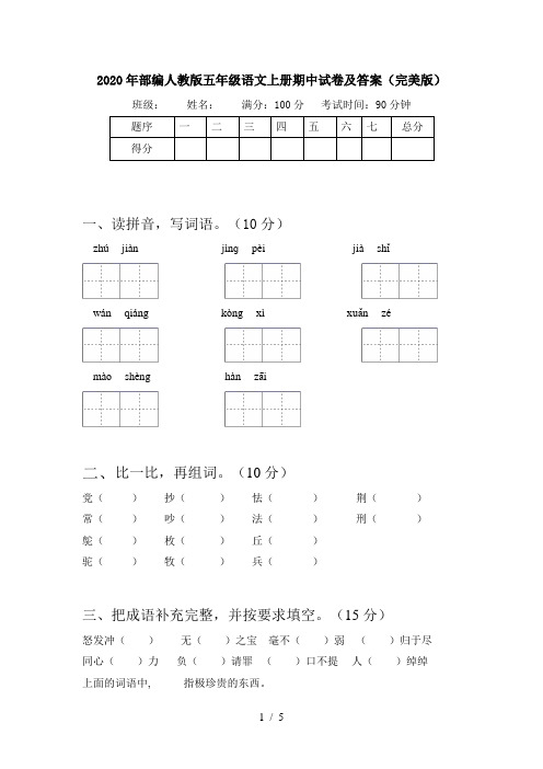 2020年部编人教版五年级语文上册期中试卷及答案(完美版)