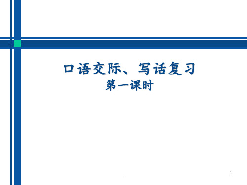 部编版一年级下册语文口语交际、写话复习PPT课件