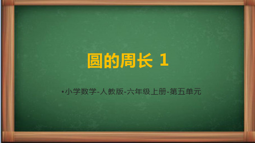 人教版数学六年级上册第五单元《圆的周长1》课件