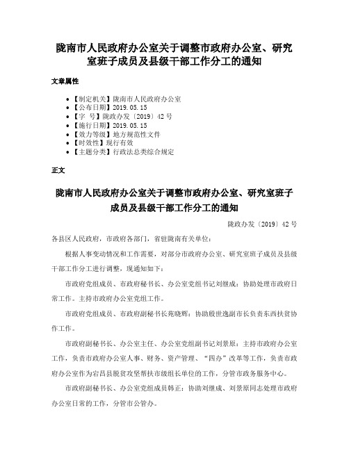 陇南市人民政府办公室关于调整市政府办公室、研究室班子成员及县级干部工作分工的通知