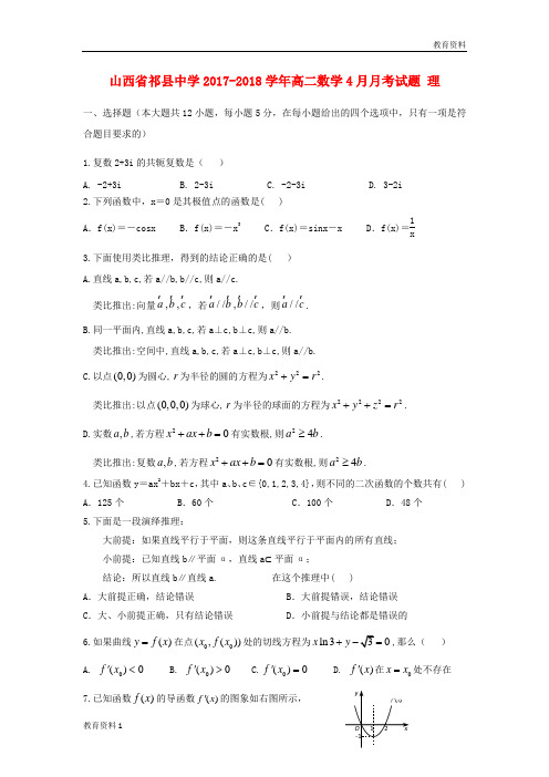 (秋季版)2017-2018学年高二数学4月月考试题 理