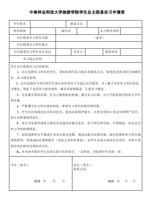 自主联系实习申请表