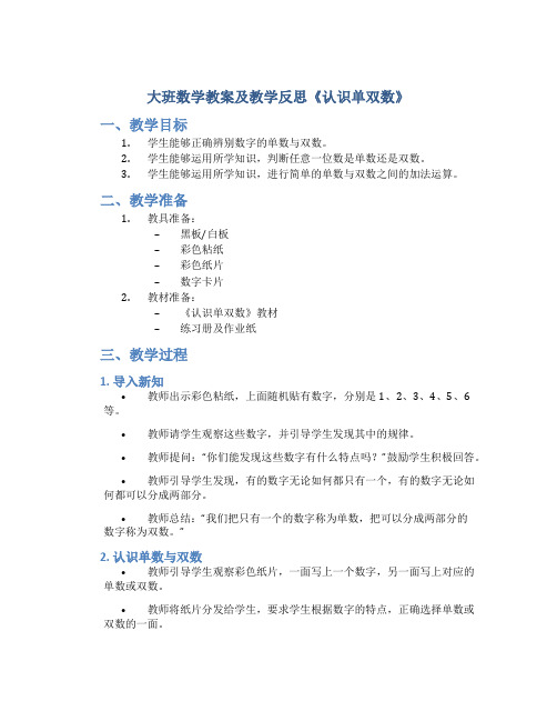 大班数学教案及教学反思《认识单双数》