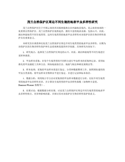 茂兰自然保护区周边不同生境的地表甲虫多样性研究