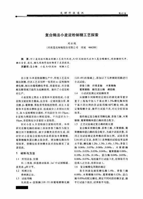 复合酶法小麦淀粉制糖工艺探索