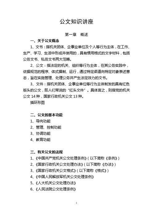 行政公文知识讲座(WORD20页)