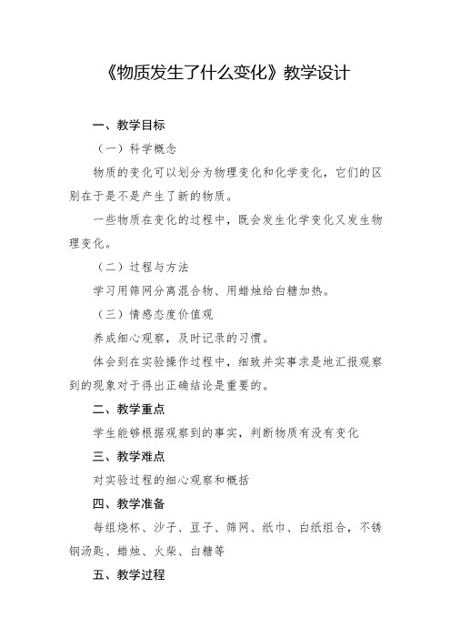 小学科学物质发生了什么变化教学设计学情分析教材分析课后反思