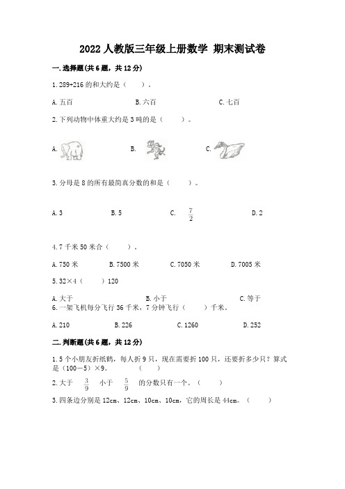 2022人教版三年级上册数学-期末测试卷带答案(新)