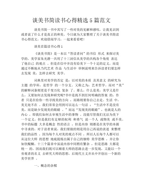 谈美书简读书心得精选5篇范文