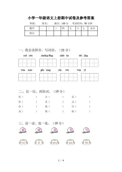 小学一年级语文上册期中试卷及参考答案