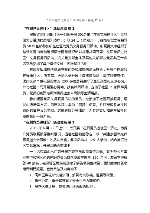 “在职党员进社区”活动总结（精选12篇）