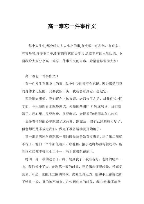 (高一作文)高一难忘一件事作文