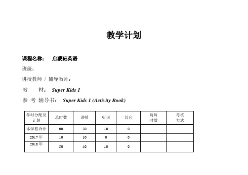 少儿英语教学计划--Super Kids