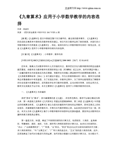 《九章算术》应用于小学数学教学的内容选择