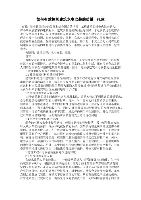 如何有效控制建筑水电安装的质量    张建