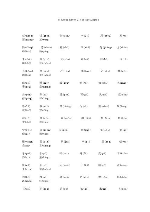 拼音版百家姓全文(附带姓氏图腾)