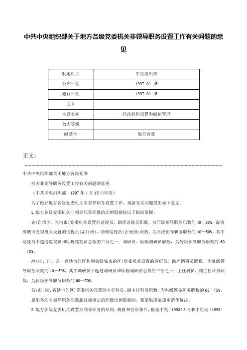 中共中央组织部关于地方各级党委机关非领导职务设置工作有关问题的意见-