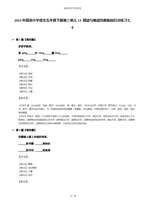 2019年精选小学语文五年级下册第三单元13 精读与略读苏教版知识点练习七十