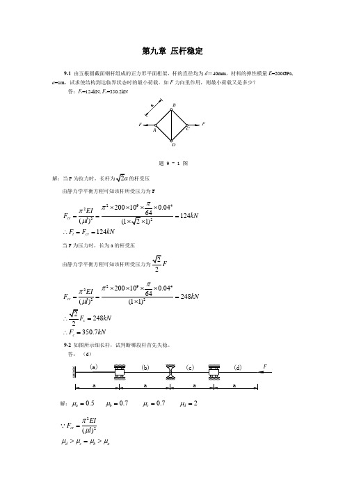 材料力学压杆稳定分析