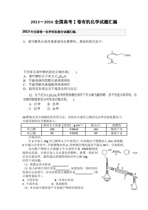 历年高考全国卷Ⅰ有机化学试题及答案