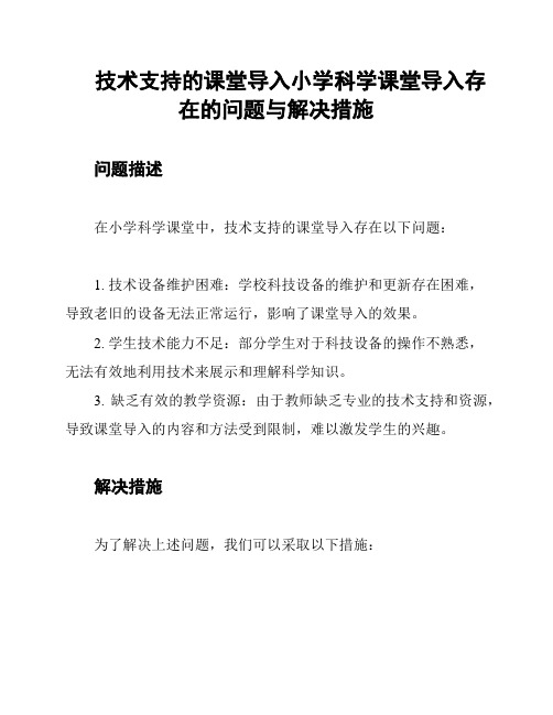 技术支持的课堂导入小学科学课堂导入存在的问题与解决措施