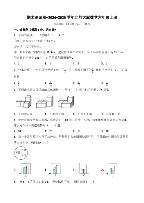 期末测试卷(试题)(含答案)-2024-2025学年六年级上册数学北师大版