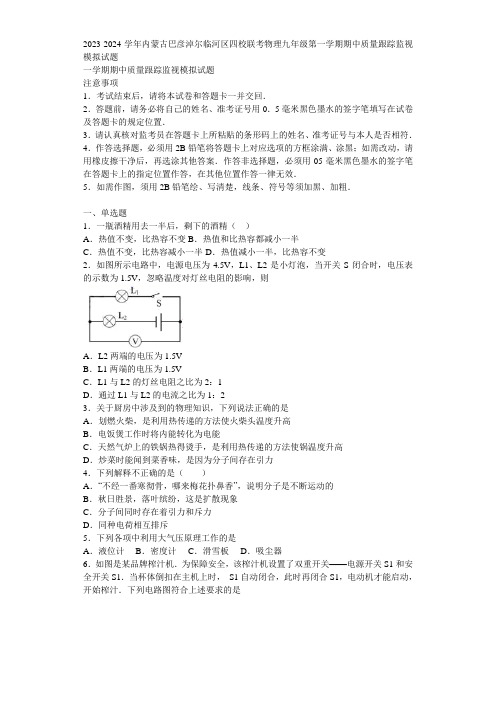 2023-2024学年内蒙古巴彦淖尔临河区四校联考物理九年级第一学期期中质量跟踪监视模拟试题含解析