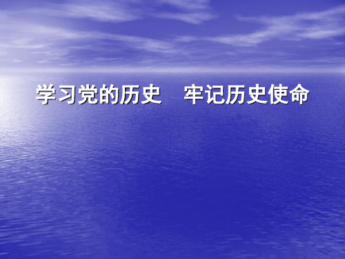 学习党的历史牢记历史使命