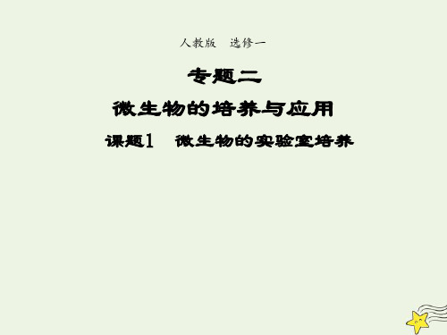 _高中生物专题2微生物的培养与应用课题1微生物的实验室培养二课件新人教版选修